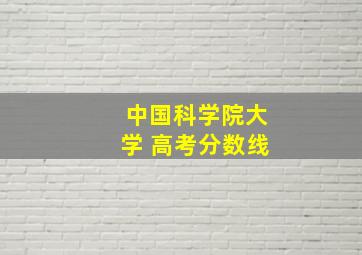 中国科学院大学 高考分数线